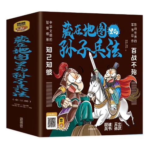 藏在地图里的孙子兵法（全3册）