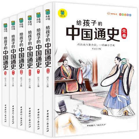 给孩子的中国通史（全6册）