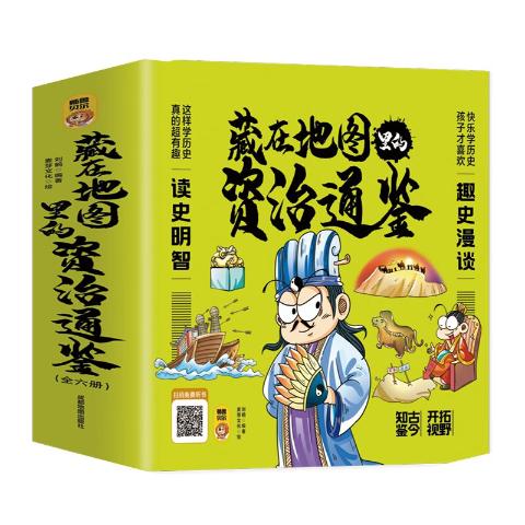 藏在地图里的资治通鉴（全6册）