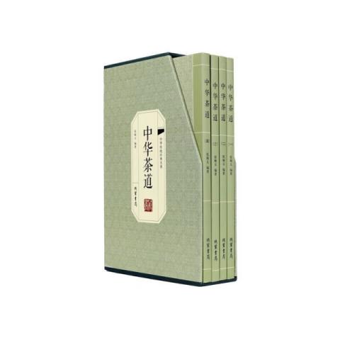 中华茶道（全4册）