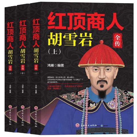 红顶商人胡雪岩全传（全3册）