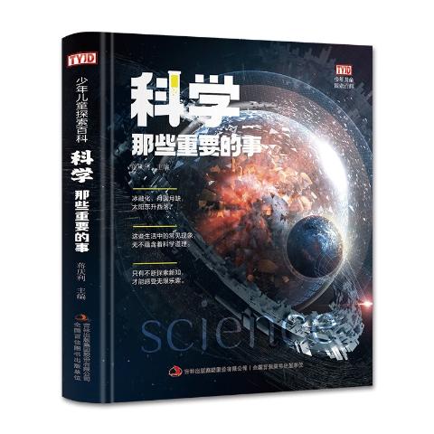 百草园：科学那些重要的事