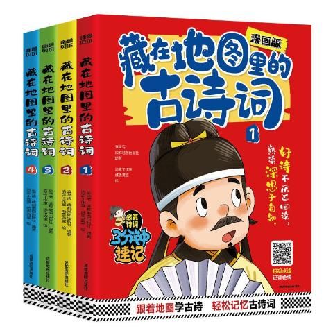藏在地图里的古诗词（全四册）