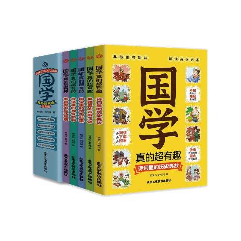国学真的超有趣(全5册）
