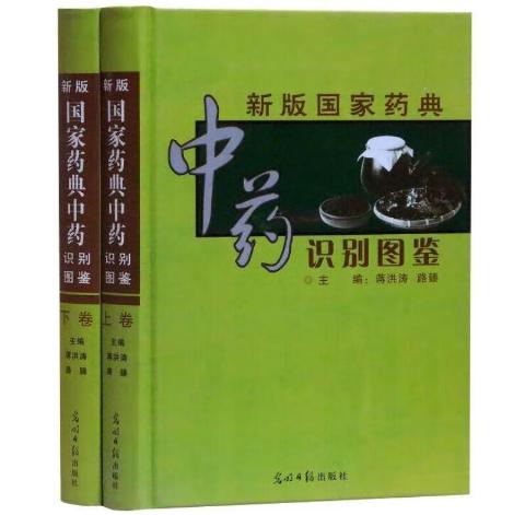 新版国家药典中药识别图鉴（全2册）