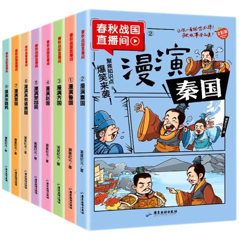 春秋战国直播间（全8册）