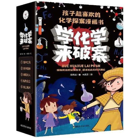 学化学来破案（全5册）