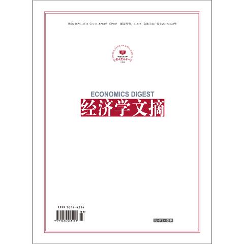 经济学文摘（送手机客户端）