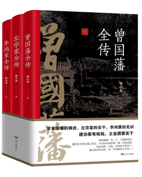 晚清三大名臣（全3册）：（曾国藩全传，左宗棠全传，李鸿章全传）