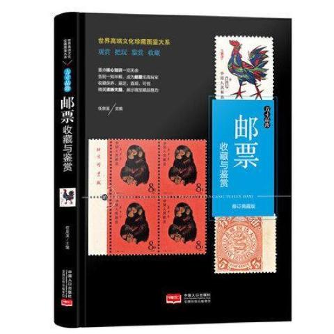 大本珍藏图鉴大系：邮票收藏与鉴赏