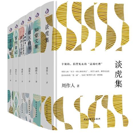 周作人系列：苦茶随笔+苦竹杂记+雨天的书+谈虎集+知堂文集+欧洲文学史（京东版套装全6册）（全）