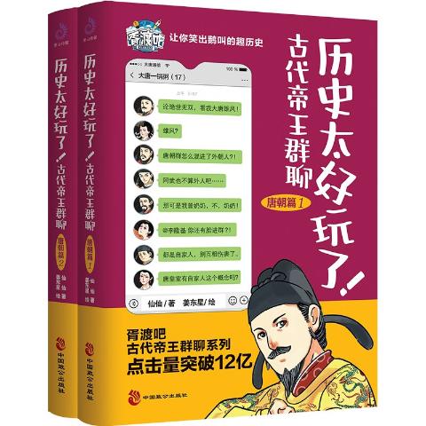 历史太好玩了！-古代帝王群聊.唐朝篇：（全2册）