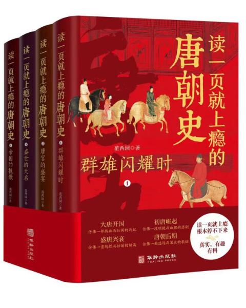 读一页就上瘾的唐朝史（精装典藏版全4册）