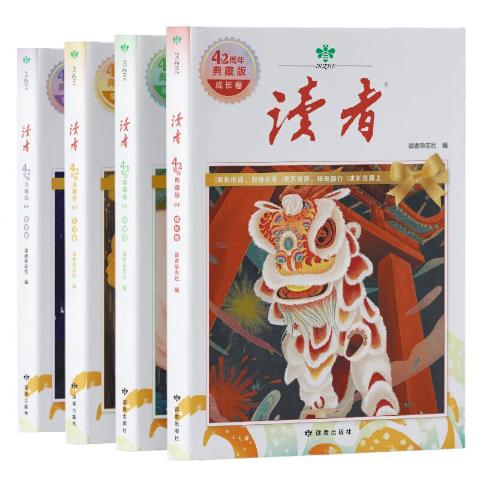 《读者》42周年典藏版（全4册）