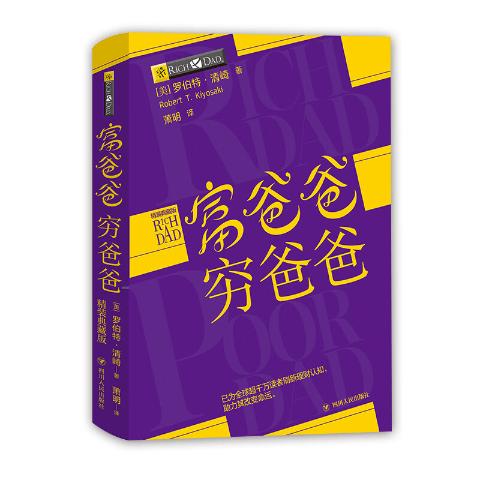 富爸爸：穷爸爸