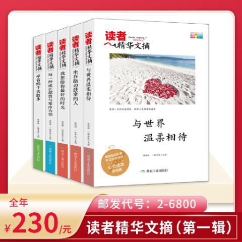 读者精华文摘（第一辑）5册