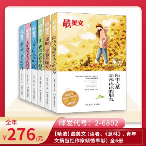 【精选】最美文（读者、《意林》、青年文摘当红作家倾情奉献）全6册