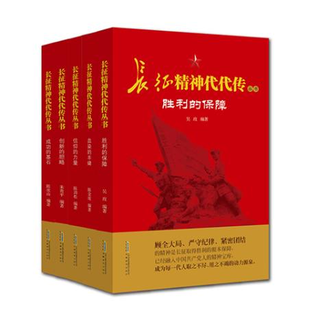 长征精神代代传丛书5册