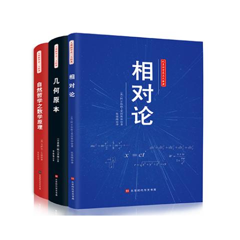 人类科学史三大经典（相对论、几何原本、自然哲学之数学原理）