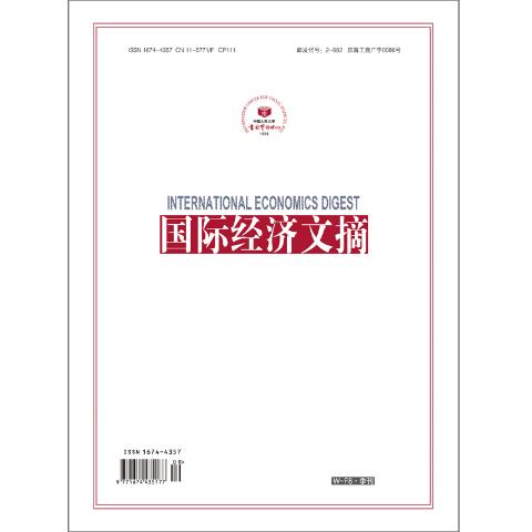 国际经济文摘（送手机客户端）