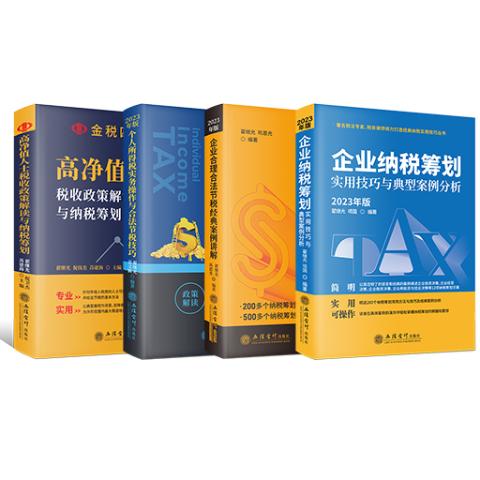 企业纳税筹划实用技巧与典型案例个所得税操作实务4册