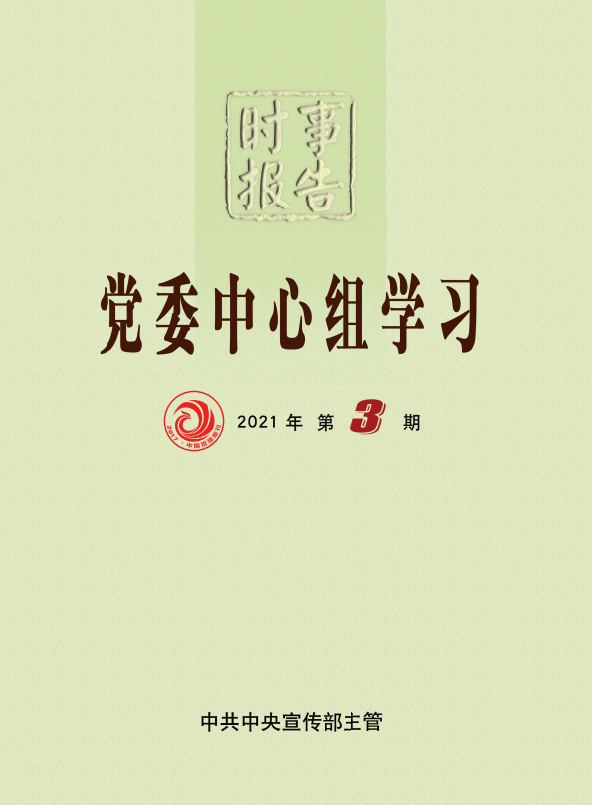 时事报告(党委中心组学习)