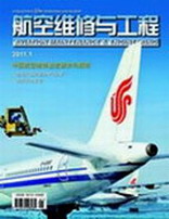 航空维修与工程