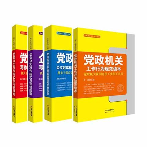 党政公文写作格式与范例机关工作指南4册