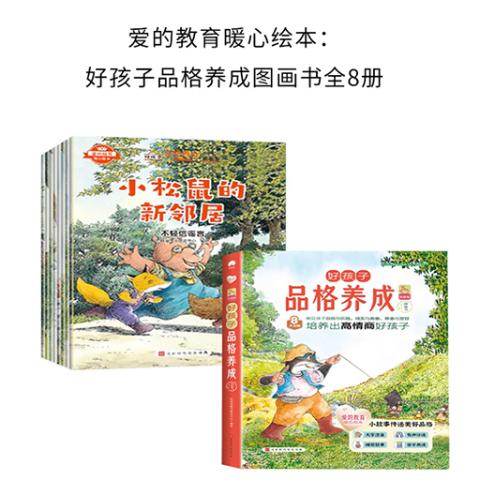 爱的教育暖心绘本：好孩子品格养成图画书全8册