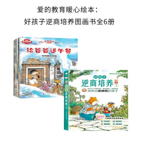 爱的教育暖心绘本：好孩子逆商培养图画书全6册