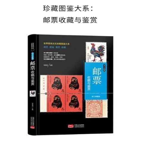 珍藏图鉴大系：邮票收藏与鉴赏全1册
