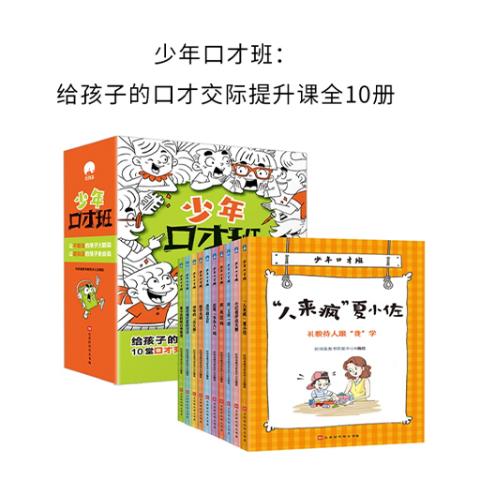 少年口才班：给孩子的口才交际提升课全10册