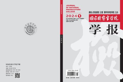 国家检察官学院学报