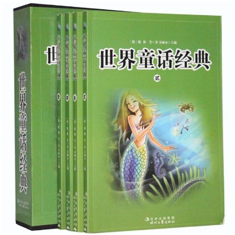 世界童话经典全4卷