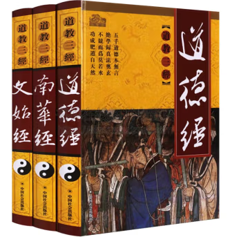 道教三经图文版