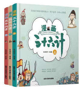 （彩色）漫画三十六计（全三册）