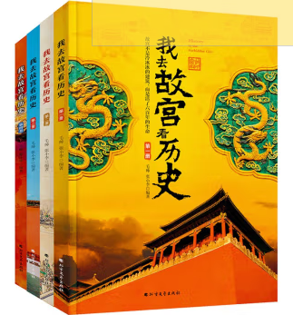 我去故宫看历史（全四卷）