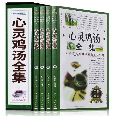 心灵鸡汤（全四册）
