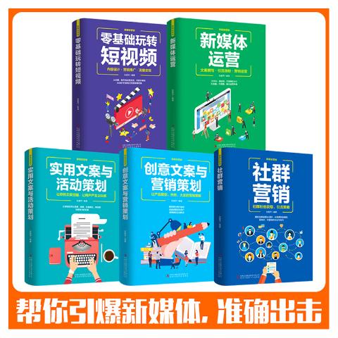 新媒体营销-创意文案与营销策划等（全五册）