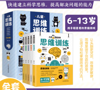 儿童思维训练（全5册）