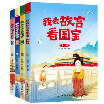 我去故宫看国宝（全四卷）