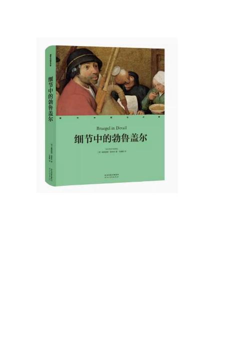 细节中的艺术家-细节中的勃鲁盖尔