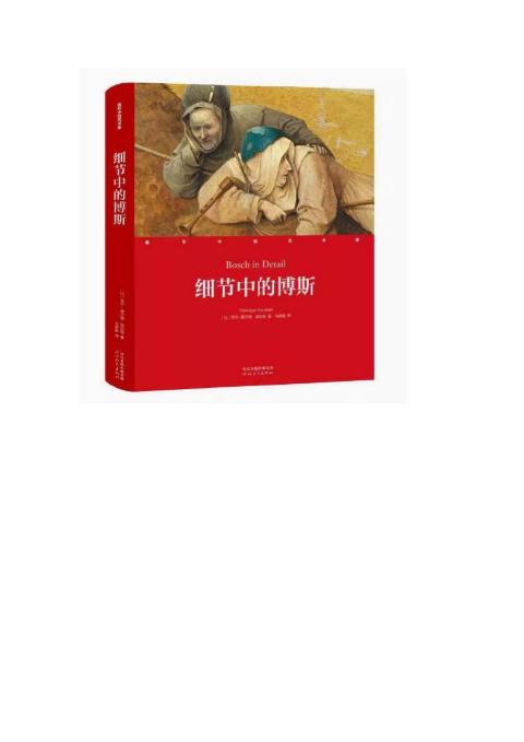 细节中的艺术家-细节中的博斯