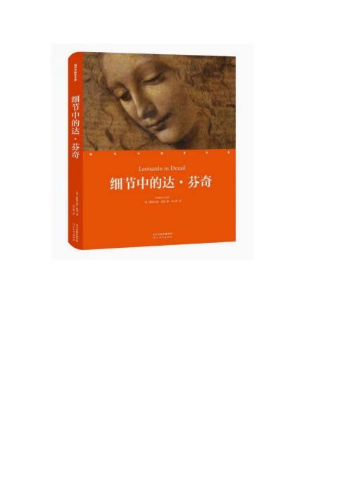 细节中的艺术家-细节中的达·芬奇