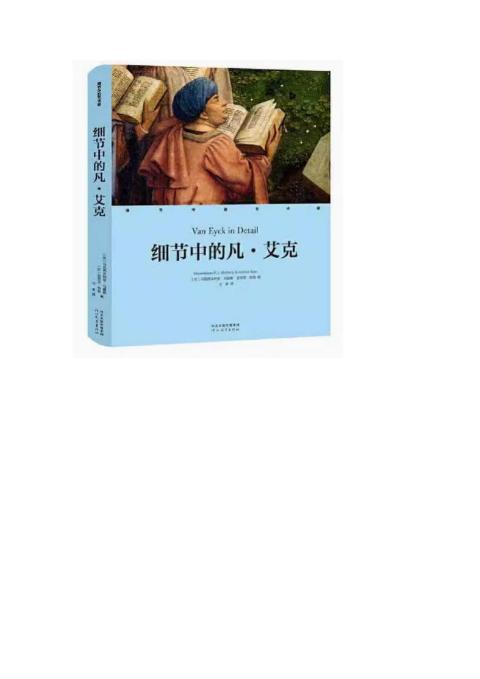 细节中的艺术家-细节中的凡·艾克