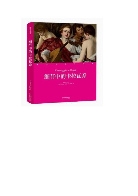 细节中的艺术家-细节中的卡拉瓦乔