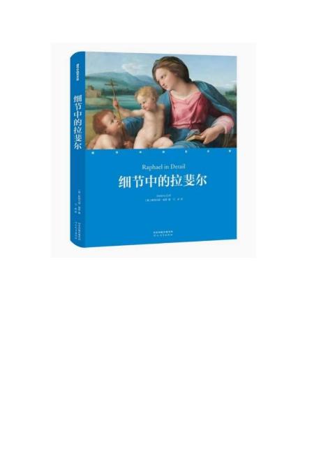 细节中的艺术家-细节中的拉斐尔