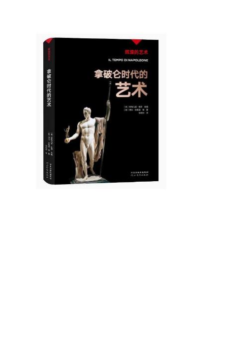 辉煌的艺术—拿破仑时代的艺术