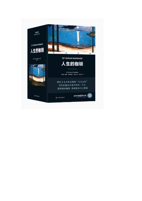 双语经典-人生的枷锁