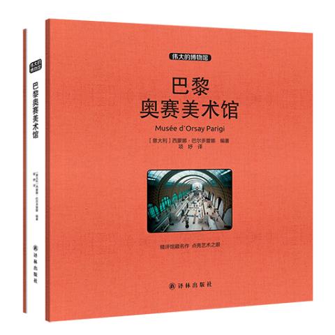 伟大的博物馆（大开本）-巴黎奥赛美术馆